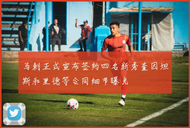 马刺正式宣布签约四名新秀奎因坦斯和里德等合同细节曝光