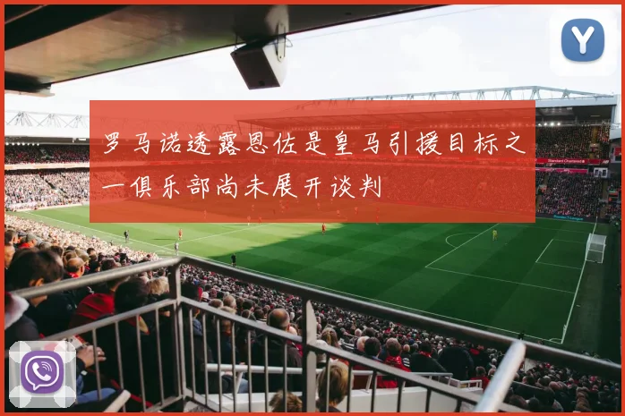 罗马诺透露恩佐是皇马引援目标之一俱乐部尚未展开谈判