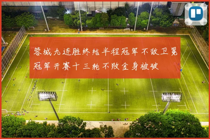 蓉城九连胜终结半程冠军不敌卫冕冠军开赛十三轮不败金身被破