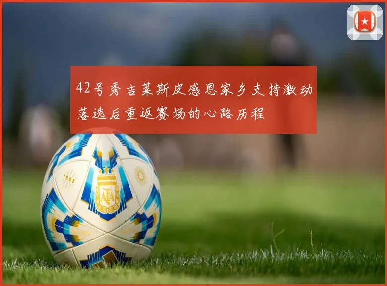 42号秀吉莱斯皮感恩家乡支持激动落选后重返赛场的心路历程