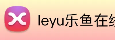 leyu乐鱼在线官网 Logo